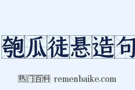 匏瓜徒悬造句是什么意思的图片